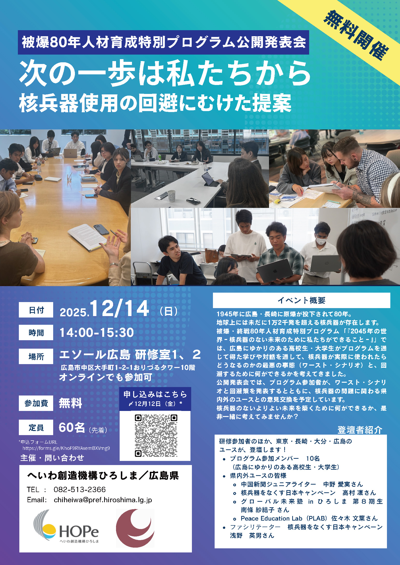 被爆80年人材育成特別プログラム 公開発表会にメンバーが登壇します